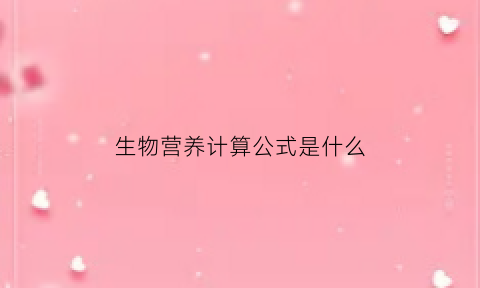 生物营养计算公式是什么