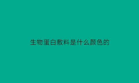 生物蛋白敷料是什么颜色的(生物蛋白敷料哪个牌子好)