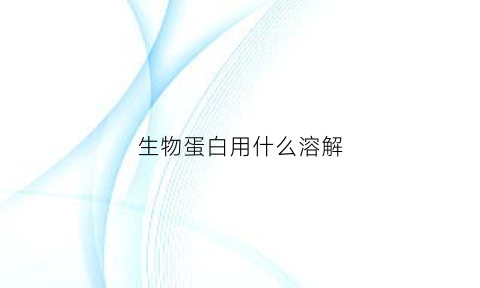 生物蛋白用什么溶解(生物蛋白怎么用)