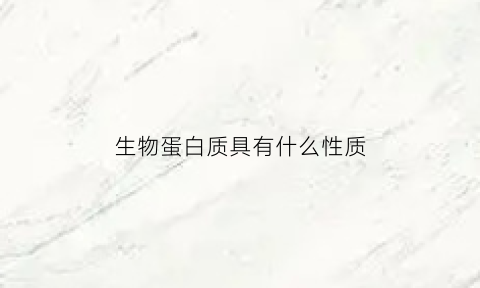 生物蛋白质具有什么性质