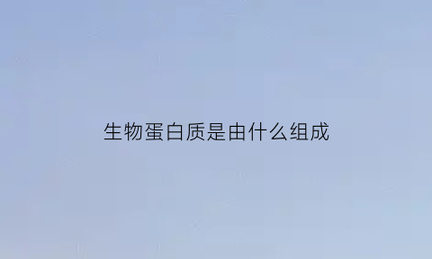 生物蛋白质是由什么组成