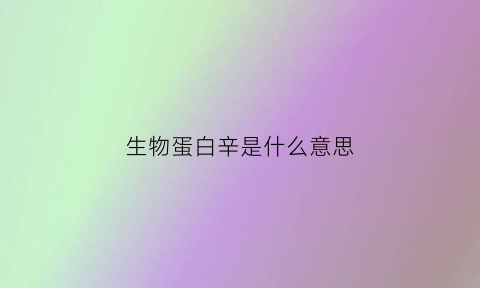 生物蛋白辛是什么意思(生物蛋白是什么药)