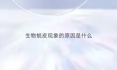 生物蜕皮现象的原因是什么