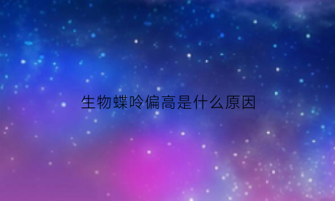 生物蝶呤偏高是什么原因(生物蝶呤偏低怎么治疗)