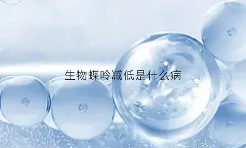 生物蝶呤减低是什么病(生物蝶呤降低可以治好吗)