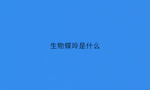 生物蝶呤是什么(生物蝶呤是什么维生素)