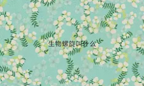 生物螺旋叫什么(螺旋体的生物学特性)