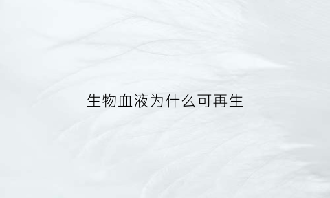 生物血液为什么可再生(为什么生物的血都是红的)