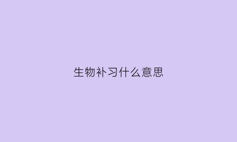 生物补习什么意思(生物补课哪家好)