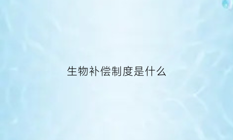 生物补偿制度是什么(什么叫生物补片)