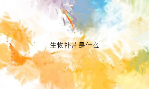 生物补片是什么(生物补片作用)