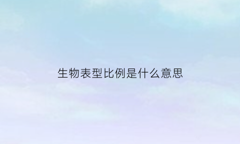 生物表型比例是什么意思(生物表型怎么写)