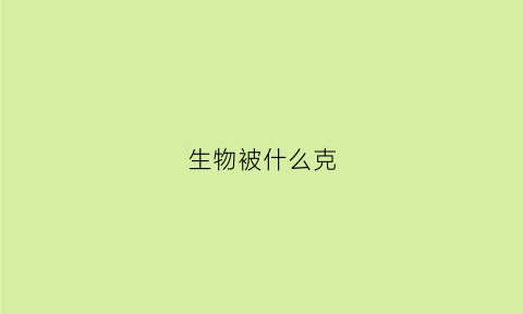 生物被什么克(生物的克星)