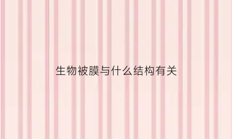 生物被膜与什么结构有关(生物被膜的危害)