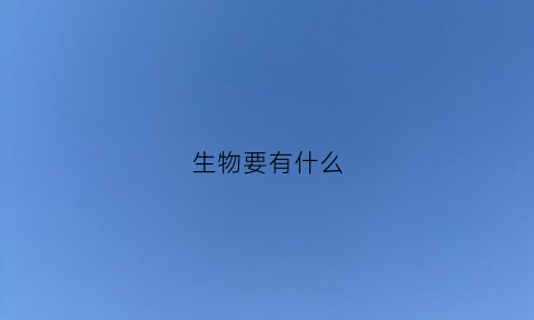 生物要有什么