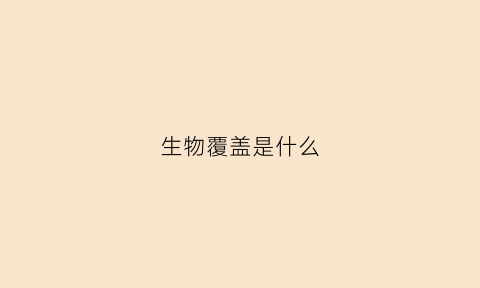 生物覆盖是什么(生物层面)