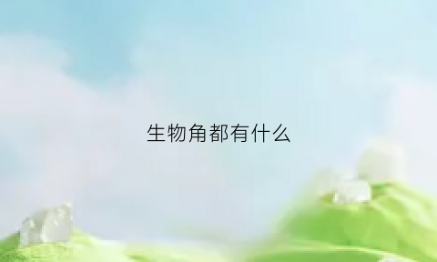 生物角都有什么(生物角的名字)