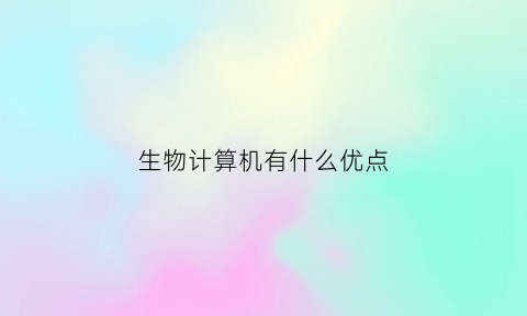 生物计算机有什么优点