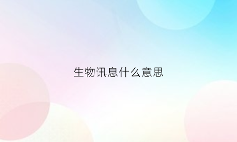 生物讯息什么意思