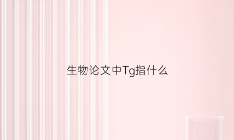 生物论文中Tg指什么