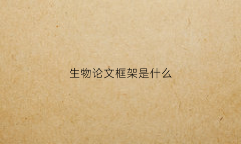 生物论文框架是什么(生物论文框架是什么意思)