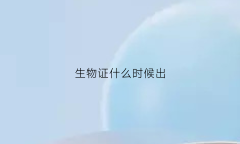 生物证什么时候出(生物证书的考试时间)