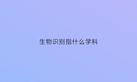 生物识别指什么学科