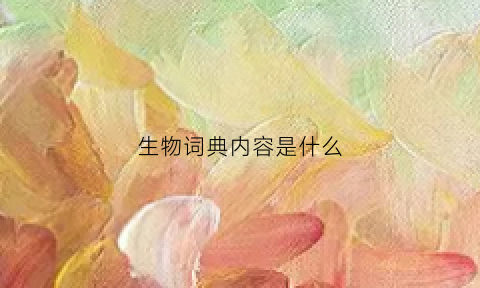 生物词典内容是什么(生物英语词典)