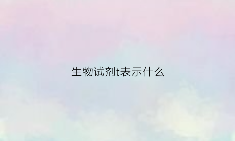 生物试剂t表示什么