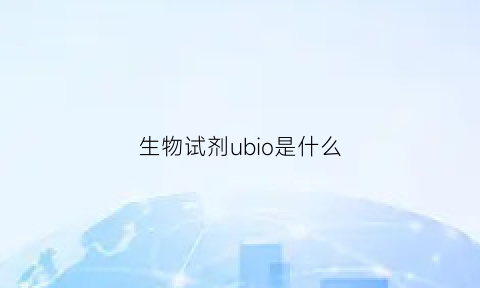 生物试剂ubio是什么