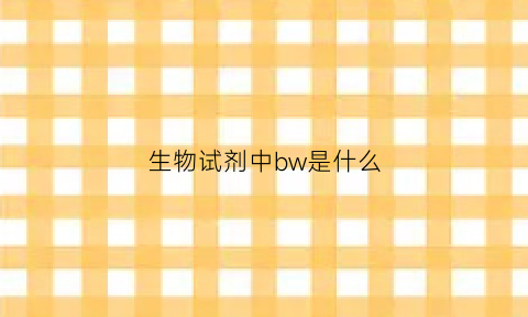 生物试剂中bw是什么