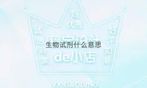 生物试剂什么意思(生物试剂是做什么的)