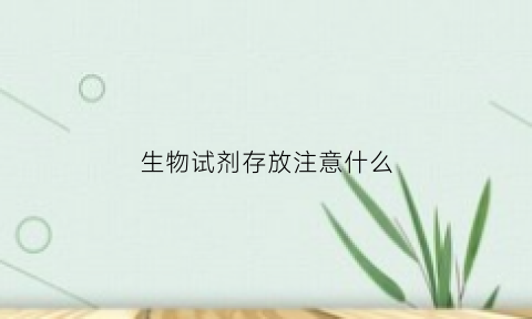 生物试剂存放注意什么