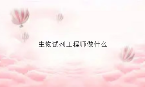 生物试剂工程师做什么