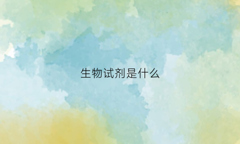 生物试剂是什么(酶联生物试剂)