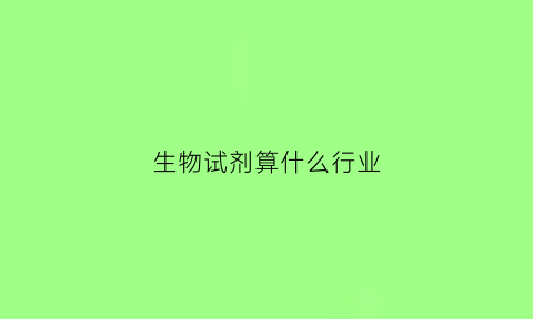 生物试剂算什么行业