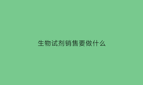 生物试剂销售要做什么