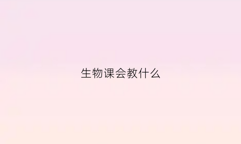 生物课会教什么