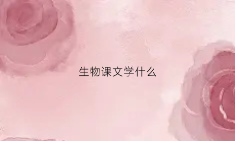 生物课文学什么