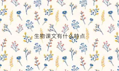 生物课文有什么特点
