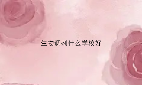 生物调剂什么学校好