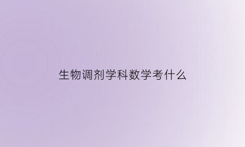 生物调剂学科数学考什么