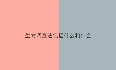 生物调查法包括什么和什么