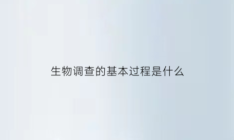 生物调查的基本过程是什么