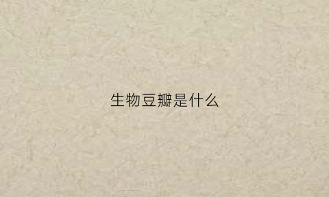 生物豆瓣是什么(《生物》)
