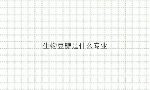 生物豆瓣是什么专业(生物类杂志有哪些)