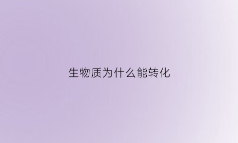 生物质为什么能转化