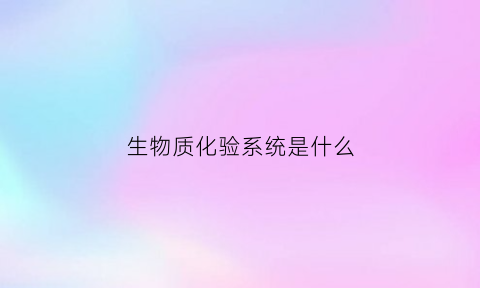 生物质化验系统是什么