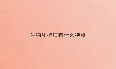 生物质型煤有什么特点