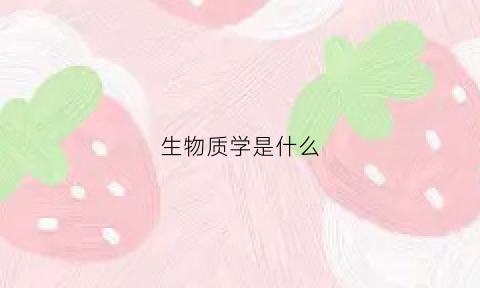 生物质学是什么